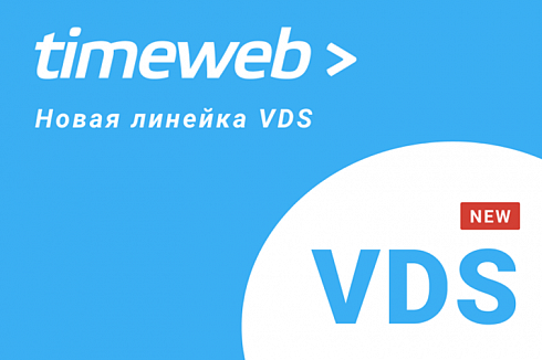Виртуальные сервера (VPS) Timeweb