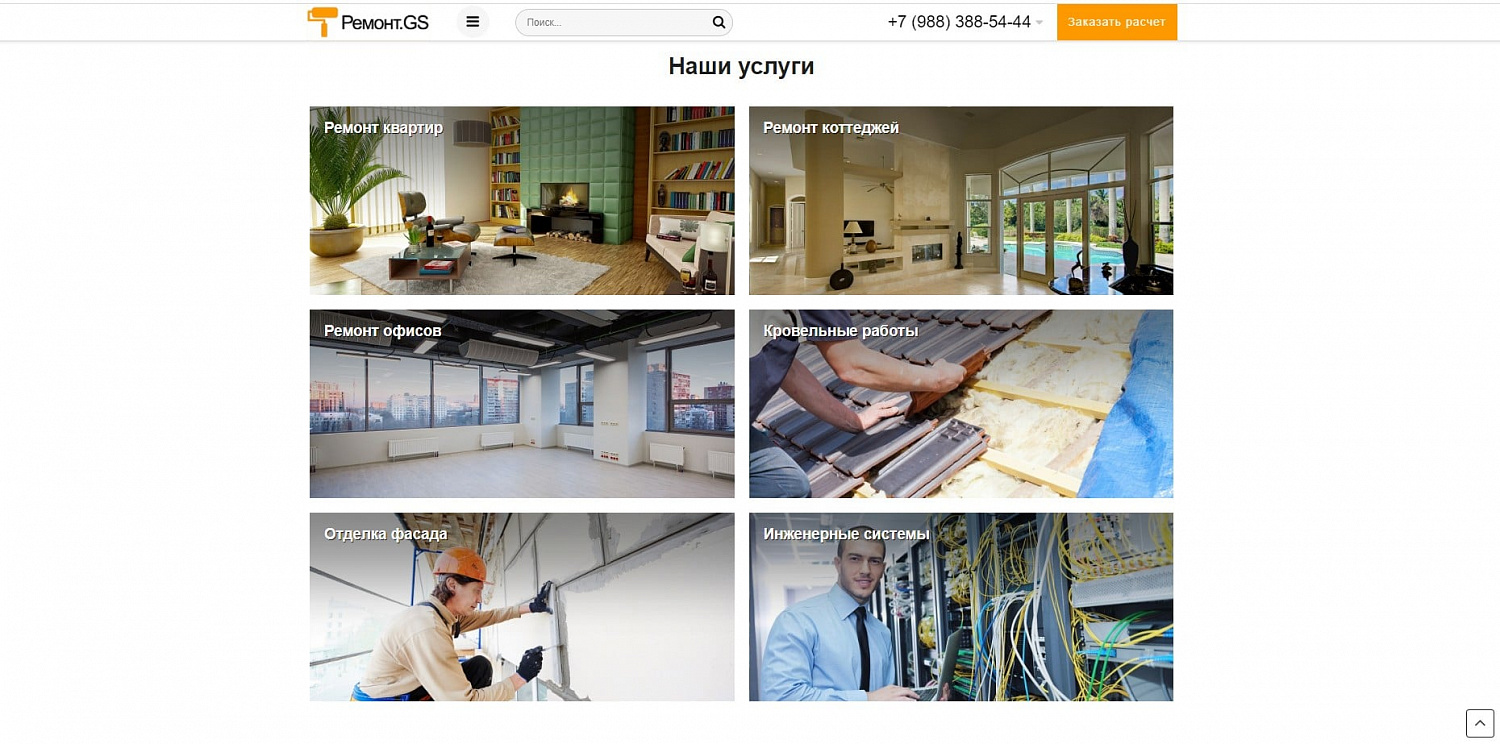 Готовое решение "Ремонтно-строительный сайт"